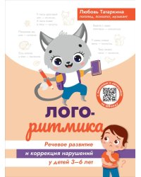 Логоритмика. Речевое развитие и коррекция нарушений. 3-6 лет