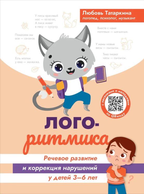 Логоритмика. Речевое развитие и коррекция нарушений. 3-6 лет