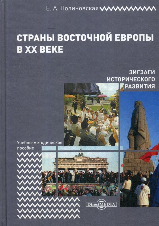 Страны Восточной Европы в XX веке – зигзаги исторического развития. Учебно-методическое пособие