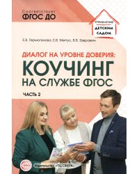 Диалог на уровне доверия: коучинг на службе ФГОС. Ч. 2