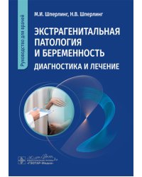 Экстрагенитальная патология и беременность. Диагностика и лечение. Руководство