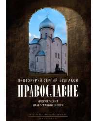 Православие. Очерки учения Православной Церкви