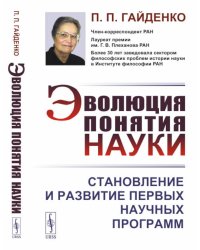 Эволюция понятия науки: Становление и развитие первых научных программ