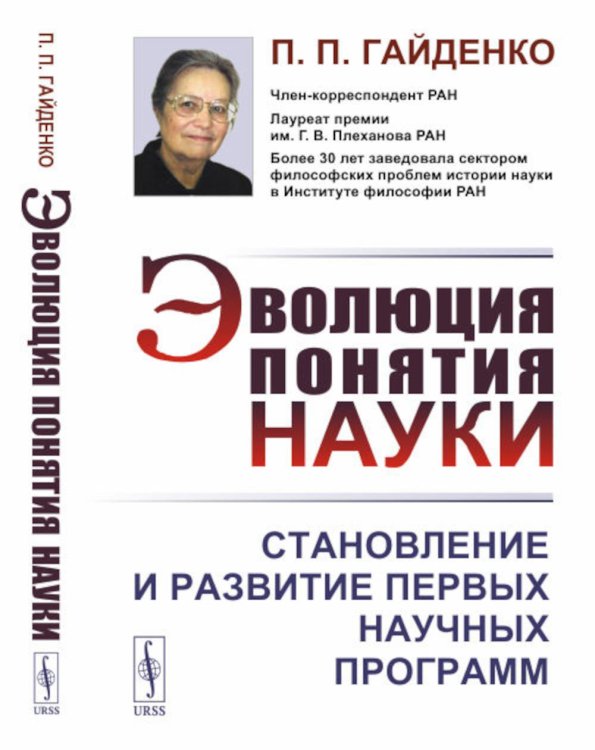 Эволюция понятия науки: Становление и развитие первых научных программ