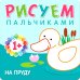 Рисуем пальчиками (1+). Набор из 6 кн