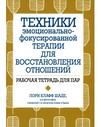 Техники эмоционально-фокусированной терапии для восстановления отношений. Рабочая тетрадь для пар