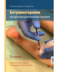 Ботулинотерапия при детском церебральном параличе. Практические советы и ультразвуковой контроль. 2-е изд., перераб.и доп