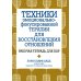 Техники эмоционально-фокусированной терапии для восстановления отношений. Рабочая тетрадь для пар