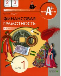 Финансовая грамотность: материалы для учащихся. 2, 3 кл., общеобразовательных организаций. В 2 ч. Ч. 1. 7-е изд., стер