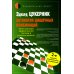 Антология шашечных комбинаций. 3333 примера тактики в русских шашках. 2-е изд., испр. и расш