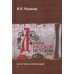 Драма русской истории. На путях к опричнине. Комплект в 2-х томах