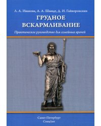 Грудное вскармливание. Практическое руководство для семейных врачей