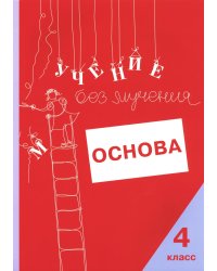 Учение без мучения: Основа. Рабочая тетрадь. 4 класс