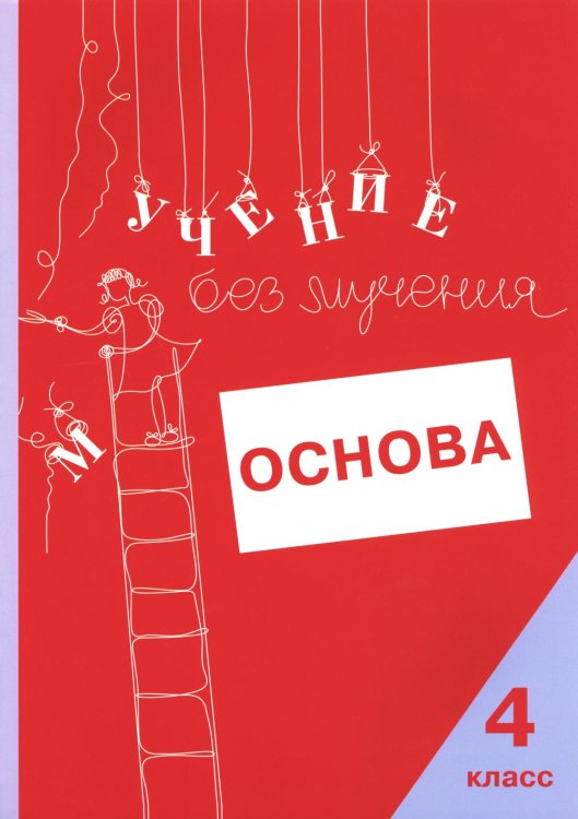 Учение без мучения: Основа. Рабочая тетрадь. 4 класс