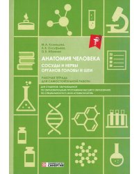 Анатомия человека. Сосуды и нервы органов головы и шеи. Рабочая тетрадь для сомостоятельной работы