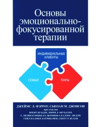 Основы эмоционально-фокусированной терапии