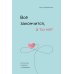 К себе нежно + С тобой я дома + Все закончится, а ты нет (комплект из 3-х книг)