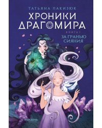 Хроники Драгомира. Книга 1. За гранью сияния