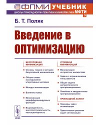 Введение в оптимизацию. 3-е изд., доп