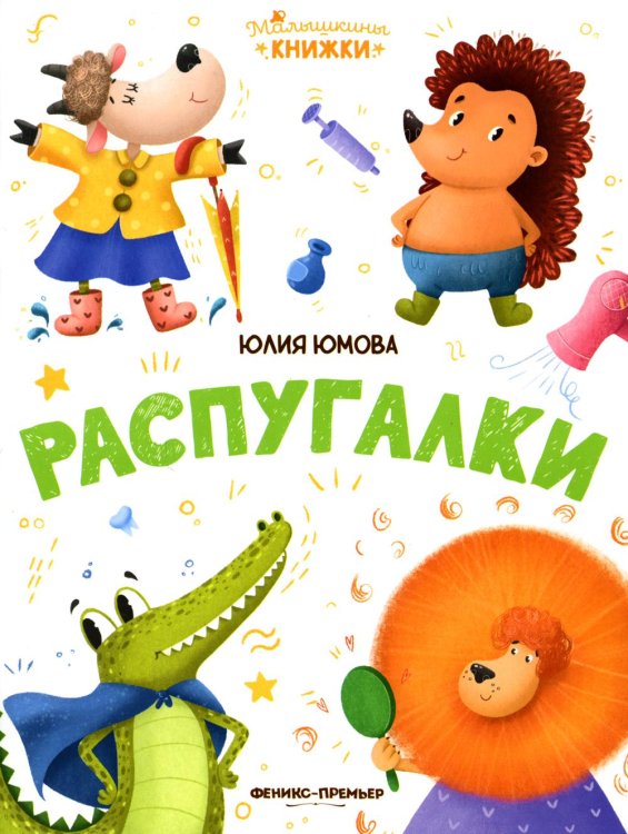 Распугалки