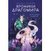 Хроники Драгомира. Книга 1. За гранью сияния