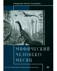 Мифический человеко-месяц, или Как создаются программные системы