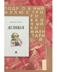 Левша. Сказ о тульском косом левше и о стальной блохе. Подробный иллюстрированный комментарий