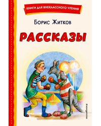 Рассказы (ил. А. Кардашука)