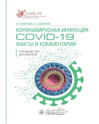 Коронавирусная инфекция COVID-19. Факты и комментарии. Руководство