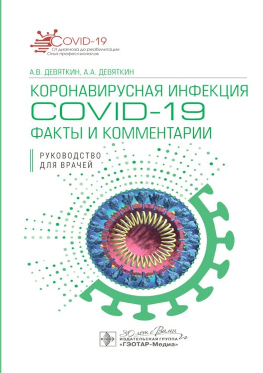 Коронавирусная инфекция COVID-19. Факты и комментарии. Руководство