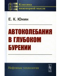 Автоколебания в глубоком бурении