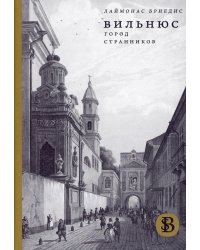 Вильнюс: Город странников. 2-е изд