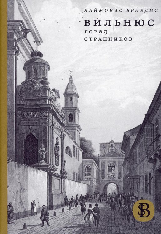 Вильнюс: Город странников. 2-е изд