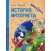 История интернета. Вып. 15. 2-е изд