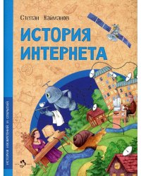 История интернета. Вып. 15. 2-е изд