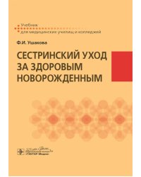 Сестринский уход за здоровым новорожденным