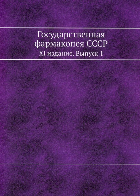 Государственная фармакопея СССР. XI издание. Выпуск 1