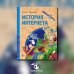 История интернета. Вып. 15. 2-е изд