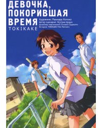 Девочка, покорившая время. Tokikake