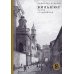 Вильнюс: Город странников. 2-е изд