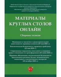 Материалы круглых столов онлайн. Сборник тезисов