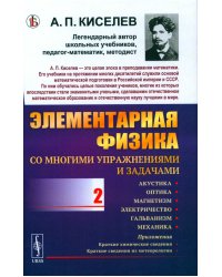 Элементарная физика для средних учебных заведений. Со многими упражнениями и задачами. Вып. 2: Акустика, оптика, магнетизм, электричество, гальванизм