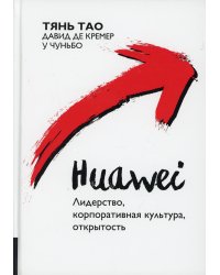 Huawei. Лидерство, корпоративная культура, открытость