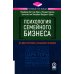 Психология семейного бизнеса. От диагностики к решению проблем