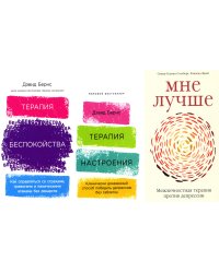 Я справлюсь. Набор книг, которые помогут пережить депрессию и победить тревогу (комплект из 3-х книг)