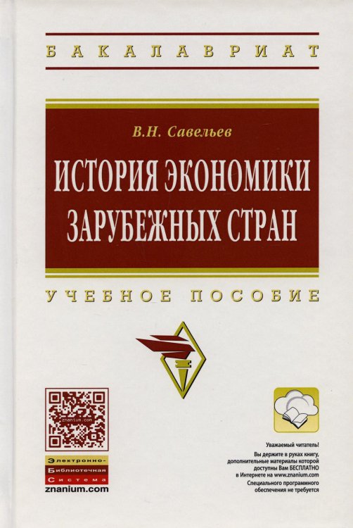 История экономики зарубежных стран: Учебное пособие