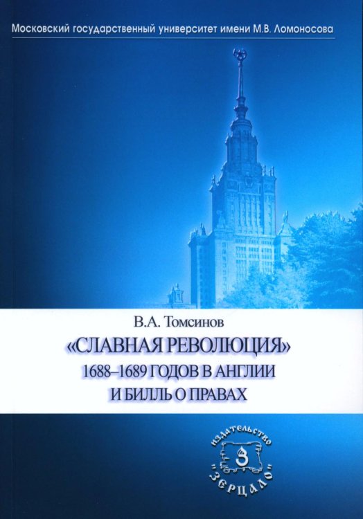 Славная революция 1688-1689 годов в Англии и Билль о правах: Учебное пособие