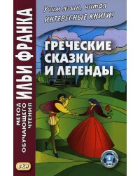 Греческие сказки и легенды. Учебное пособие