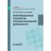 Информационные технологии в профессиональной деятельности: Учебник