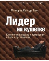 Лидер на кушетке: клинический подход к изменению людей и организаций